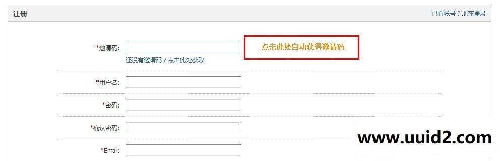 自动获得邀请码 2.5 商业版，可以设置邀请人的UID，可以设置邀请码位数等