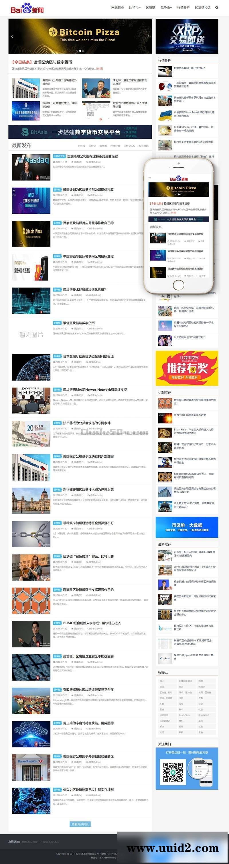 响应式比特币新闻资讯网类网站织梦模板(带手机端)+PC+移动端+利于SEO优化