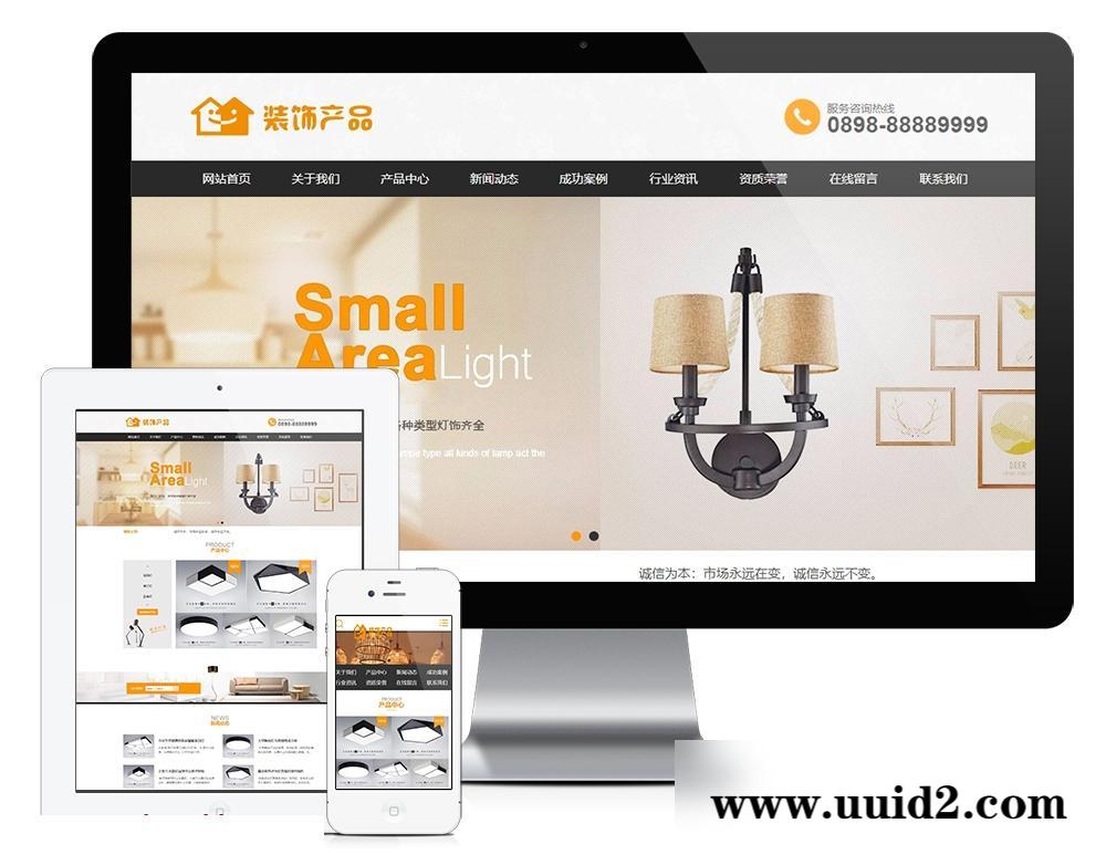 易优cms灯具家居装饰类网站 家用电器类企业网站源码 易优CMS模板