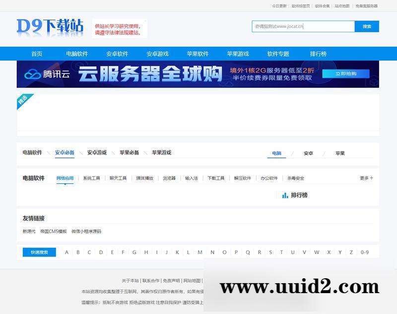 仿《D9下载站》软件应用下载网站源码 帝国CMS7.5内核