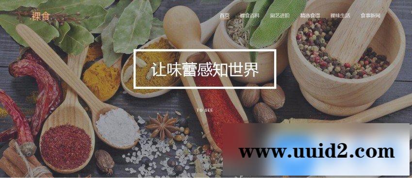 HTML5响应式美食调味料裸食网站模板dedecms