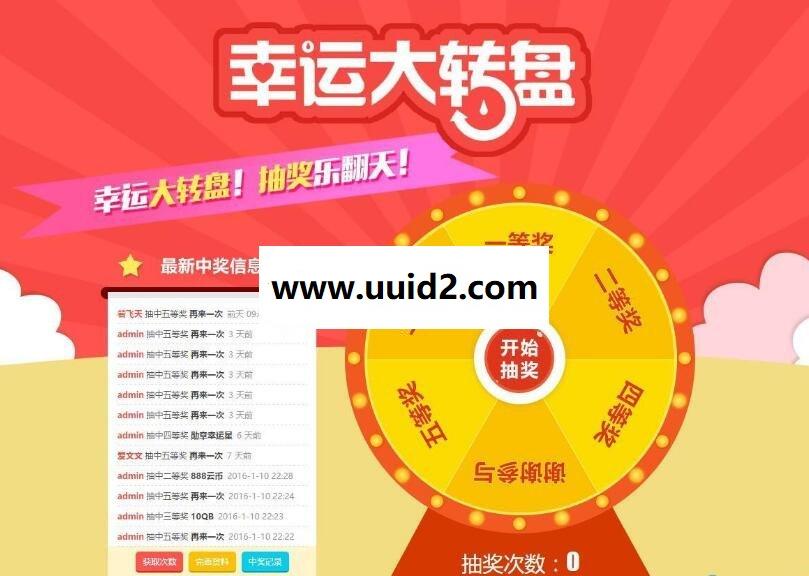最新幸运大转盘抽奖1.5 商业版dz插件分享 一款转盘抽奖插件 可后台设定各奖项等等