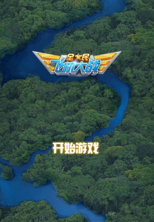 最新【飞机大战HTML5游戏源码】基于Canvas制作的网页版飞机大战游戏+飞机大战手机端