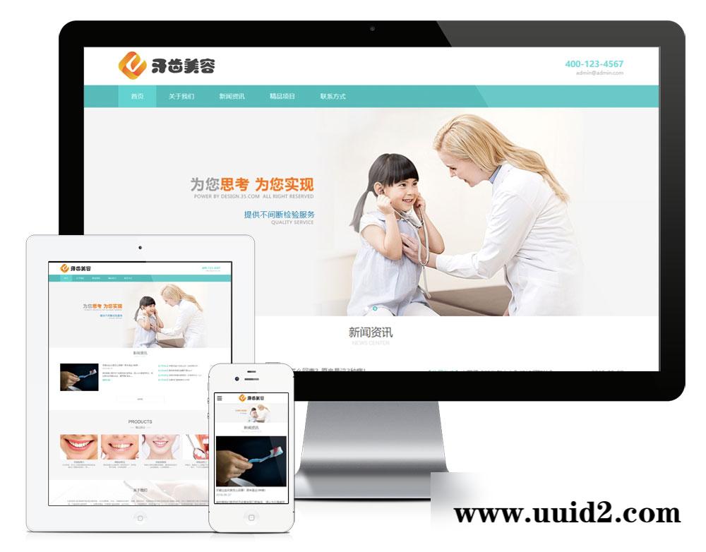 易优cms响应式医疗牙齿美容网站模板(带手机端)