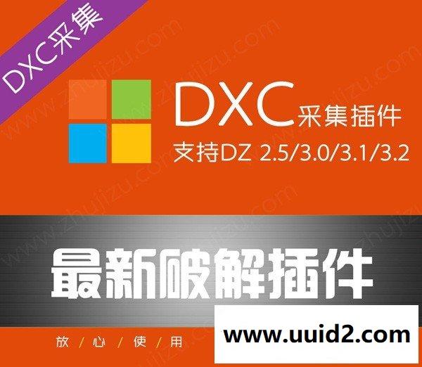 DZ论坛插件 DXC采集器3.0商业版VIP