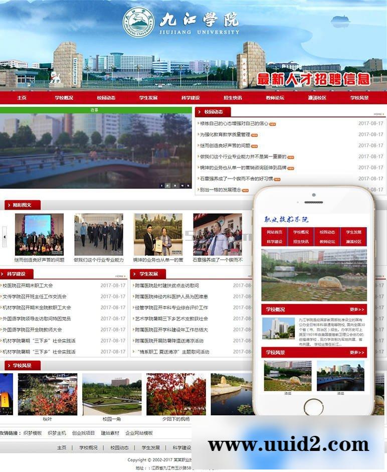 大学职业学院技术学校类网站织梦模板(带手机端)+PC+wap+利于SEO优化