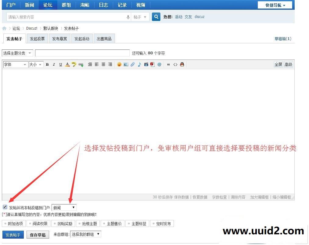 发帖投稿到门户 v2.0.2 商业版dz插件分享，发帖时提供一个“投稿到门户”的选择