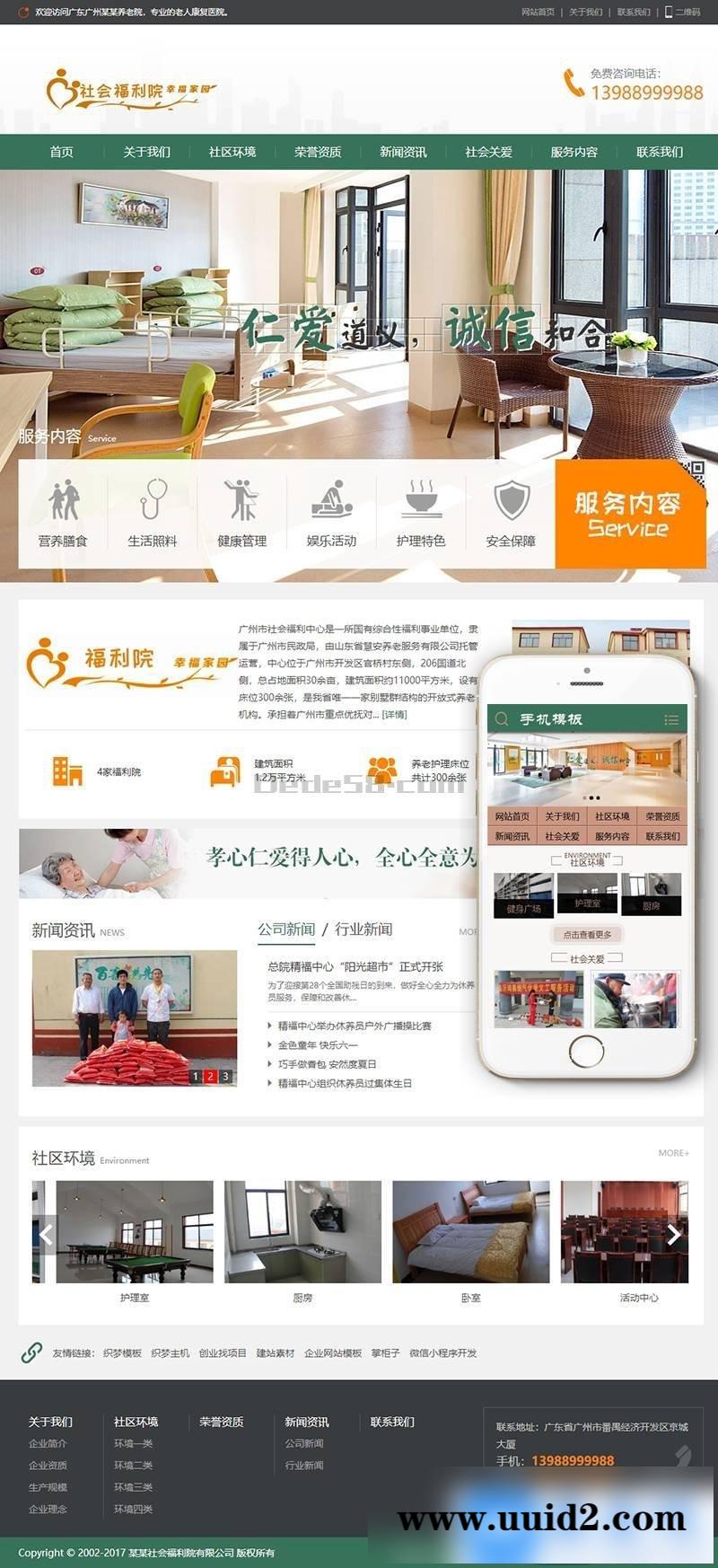 社会福利院养老院类织梦模板(带手机端)+PC+移动端+利于SEO优化