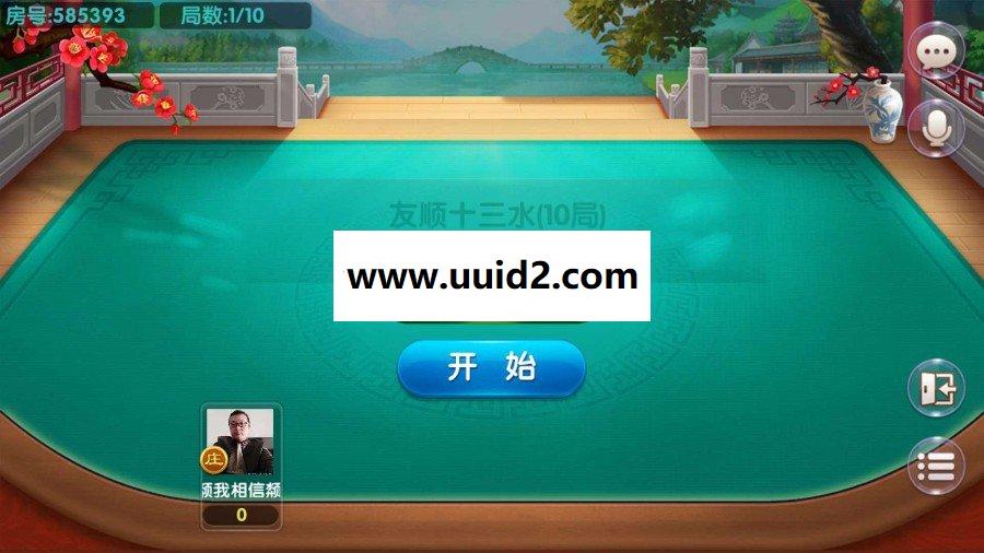 友顺7人13水源码霸王十三水组件修复BUG版[带架设教程]