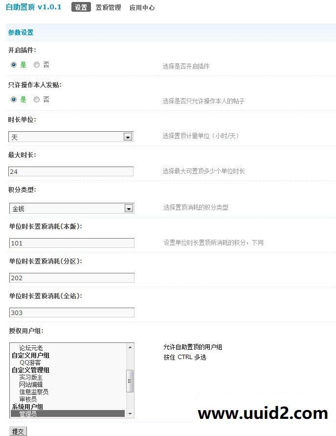 [Discuz插件] 自助置顶 v2.1.2 商业版 （价值75元）