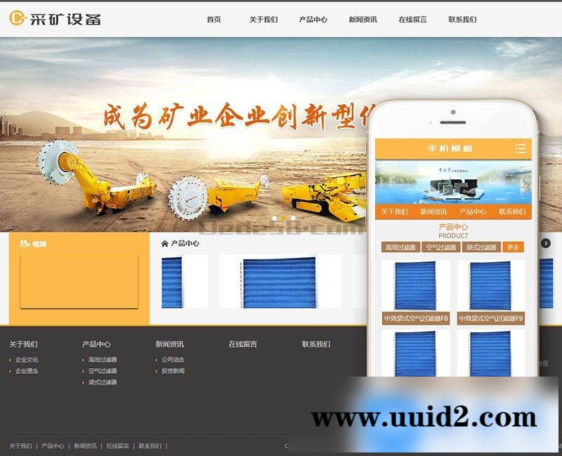 煤矿综合采掘机械设备织梦模板(带手机端)+PC+移动端+利于SEO优化
