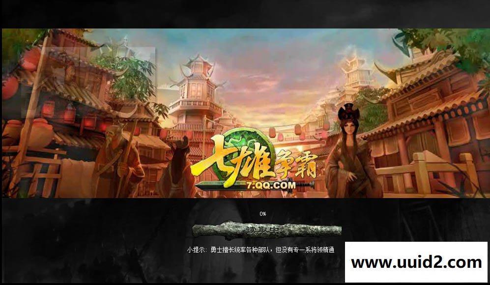 网页战争游戏【七雄争霸】一键16级宝石重楼200层18级强化150新装备QQ会员蓝钻黄钻城堡