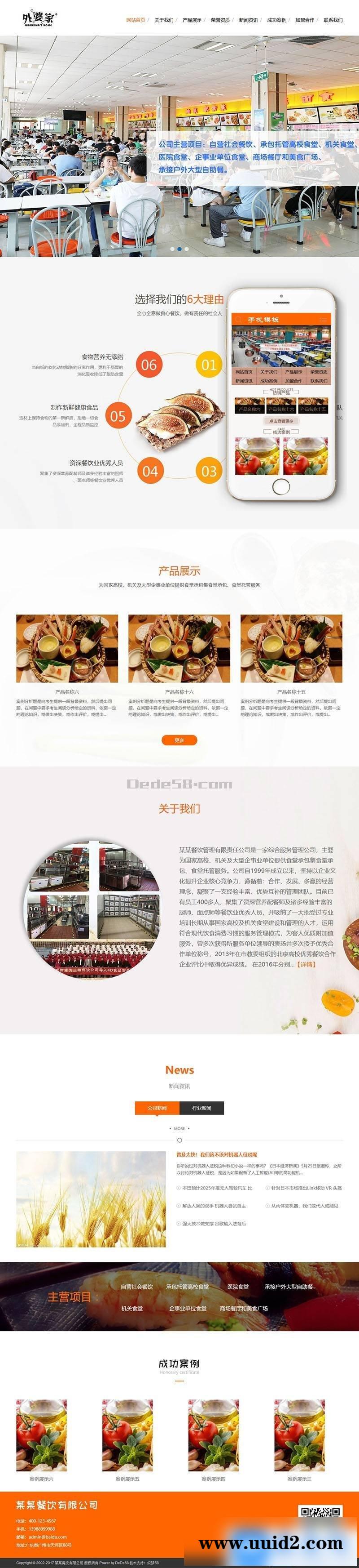 食堂承包餐饮服务管理类网站织梦模板(带手机端)+PC+移动端+利于SEO优化