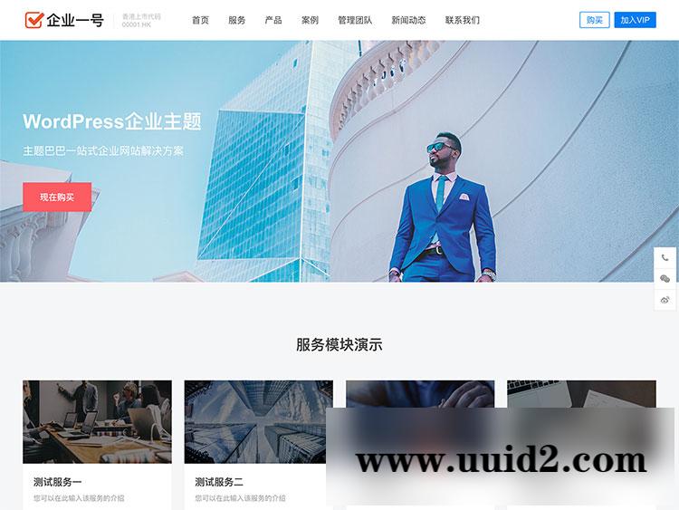 WordPress企业主题企业一号V1.2.2(无授权)