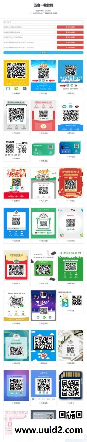 欧皇版五合一最新收款码在线生成网站源码 静态网页版+35套模板