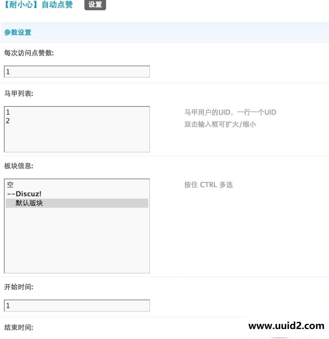 【耐小心】自动点赞 2.0.3商业版dz插件，可设置可板块，在后台虚拟马甲点赞功能