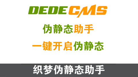 织梦TAG标签伪静态插件单链接id版 | 支持电脑站、手机站