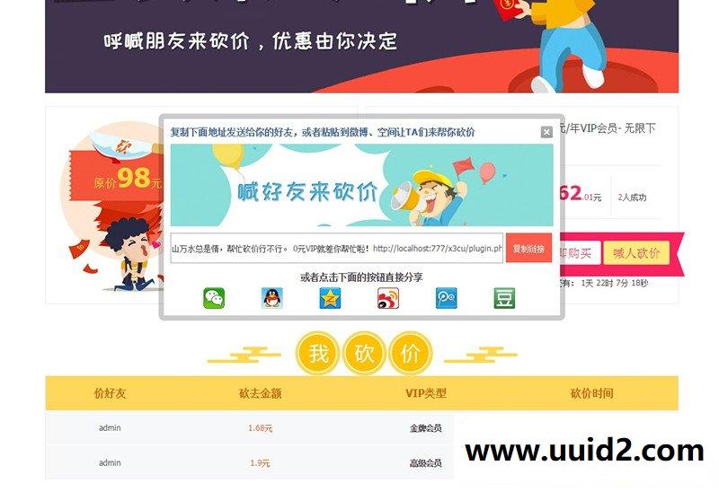 [柒瑞]砍价购买VIP源码（x7ree_kanjiavip） ver2.2