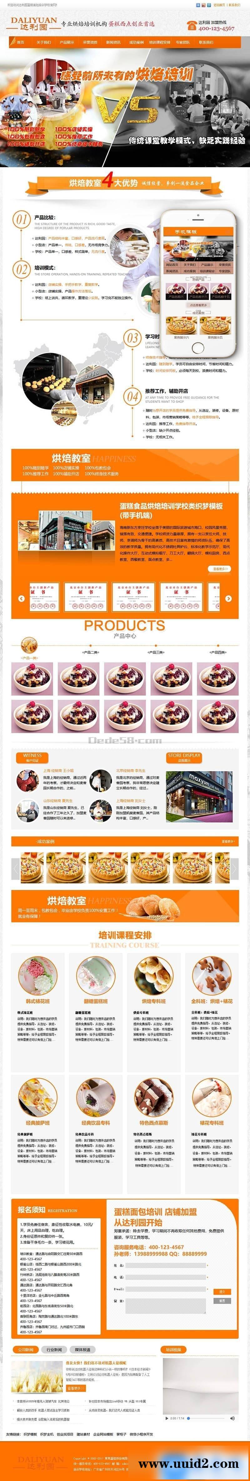 蛋糕食品烘焙培训学校类织梦模板(带手机端)+PC+移动端+利于SEO优化