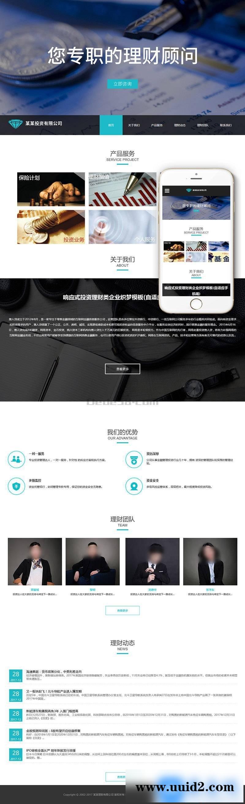 响应式投资理财类企业织梦模板(自适应手机端)+利于SEO优化