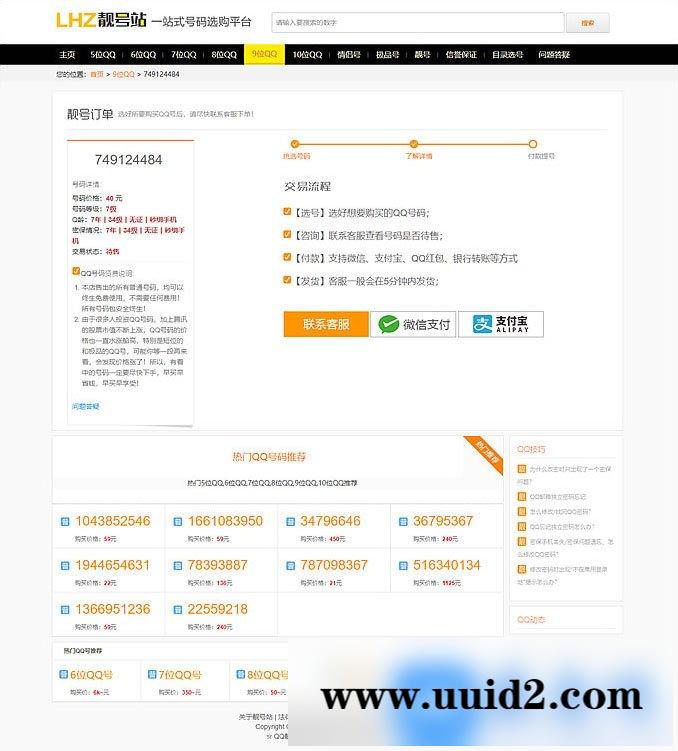 帝国CMS内核QQ号手机号靓号在线买卖交易系统源码 带手机端