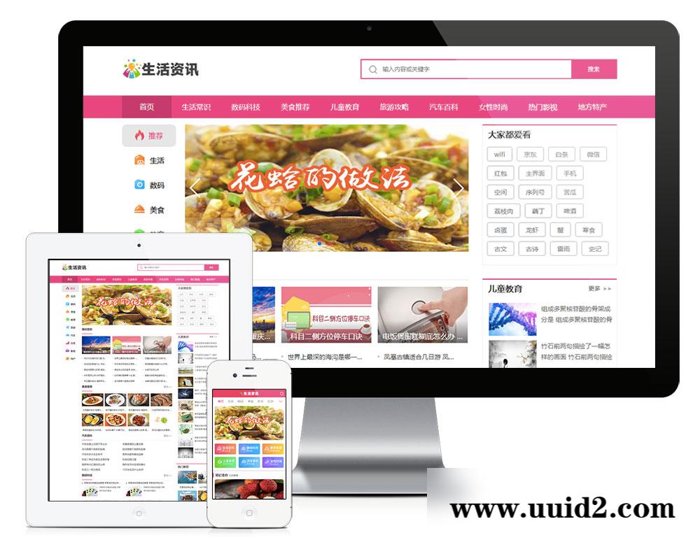 易优cms生活常识热门资讯网站模板(带手机端)