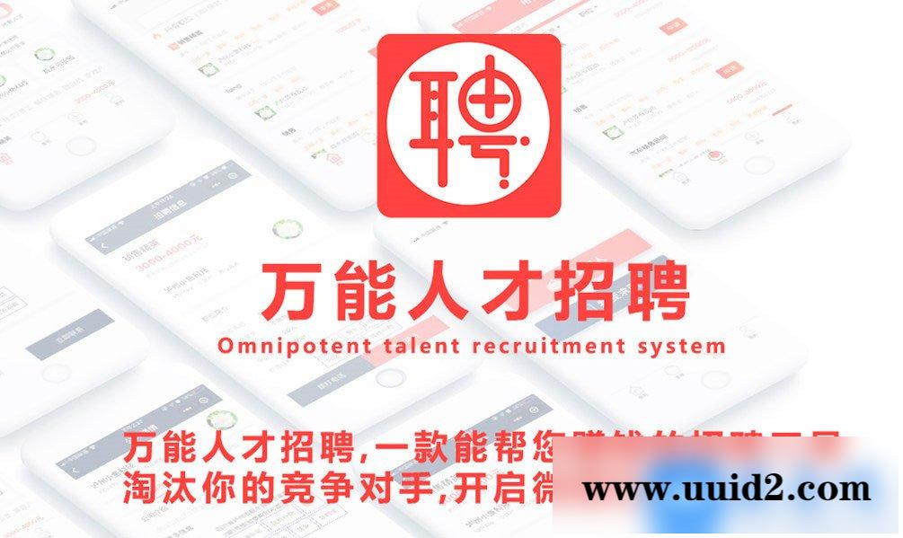 通用功能模块:灵石人才招聘plus商用V1.4.1带小程序