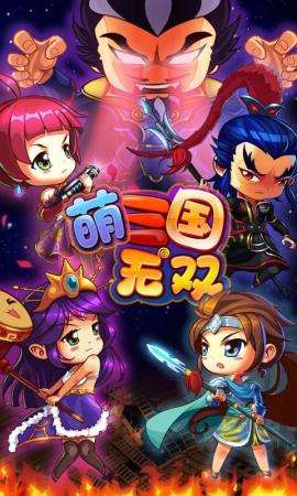 萌三国无双单机版3D闯关内购破解安卓手机游戏无限星星金币