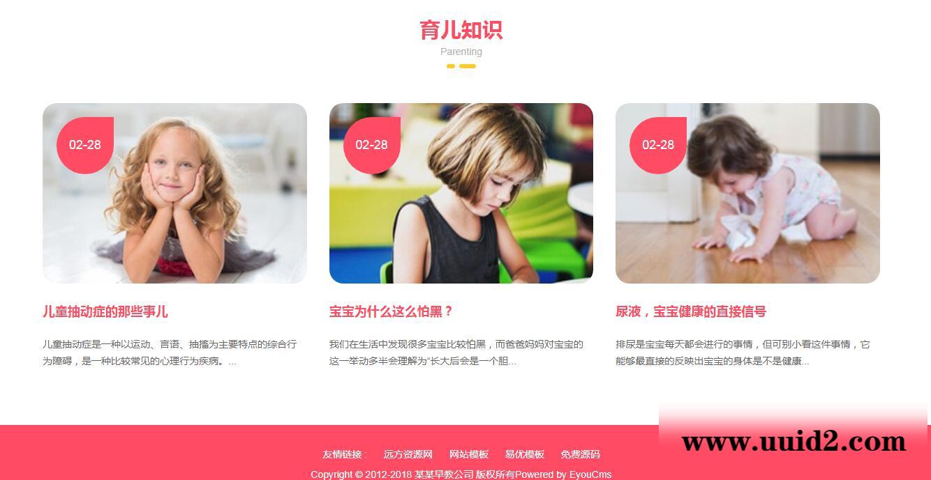 易优cms幼儿早教网站源码 训机构网站源码（带手机端）