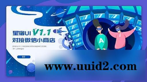 星宿UI V1.1 小商店购买 激励视频资源下载wordpress小程序前端