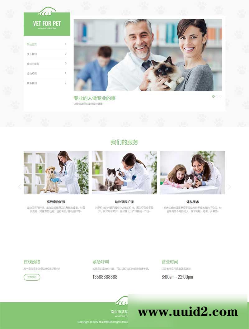 (自适应手机版)绿色清爽的宠物门诊医院pbootcms网站模板 大气简洁的宠物店兽医网站源码