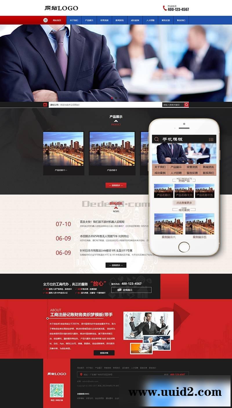 工商注册记账财务类织梦模板(带手机端)+PC+移动端+利于SEO优化