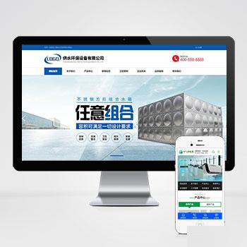 (自适应手机端)营销型响应式不锈钢水箱水处理网站源码 供水环保设备制造类pbootcms企业网站模板