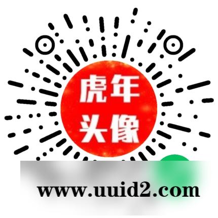 【已测】云开发2022全新虎年背景头像框自动生成微信小程序源码