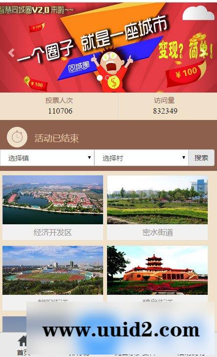 通用功能模块:家乡投票V1.7.7 开源版