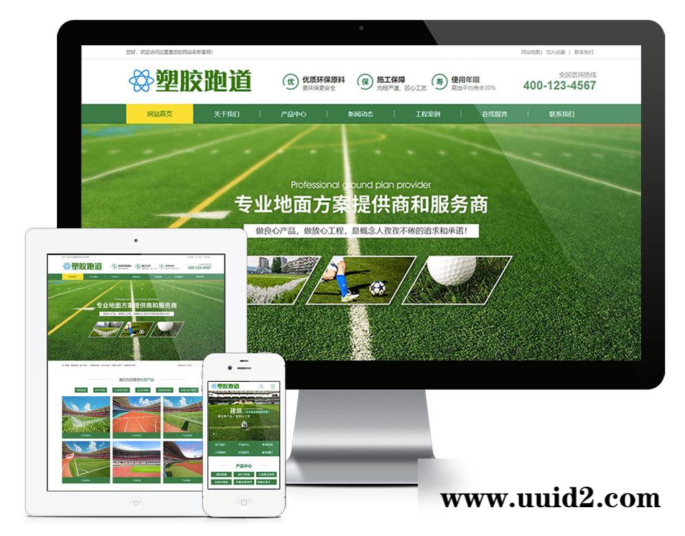 易优cms塑胶跑道塑胶地坪类网站模板(带手机端)