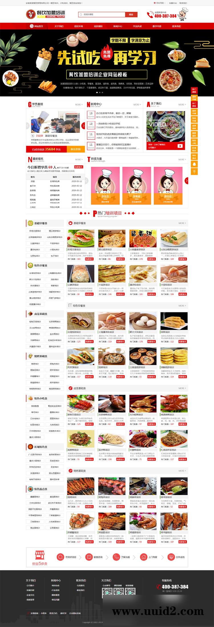 织梦dedecms餐饮加盟烹饪餐饮小吃培训学校类网站织梦模板(带手机移动端)