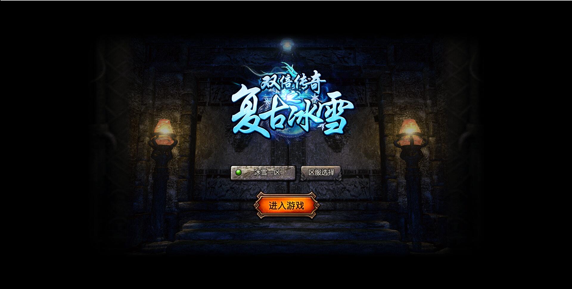 白鹭引擎游戏【冰雪传奇高爆版】2022整理Linux手工服务端+GM后台