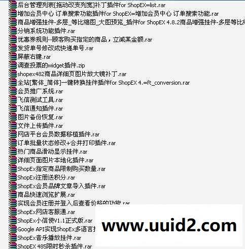 shopex商业插件70个 官方售价500元的shopex插件专辑