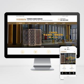 (PC+WAP)不锈钢装饰工程网站源码 金属不锈钢屏风工艺制品公司pbootcms模板