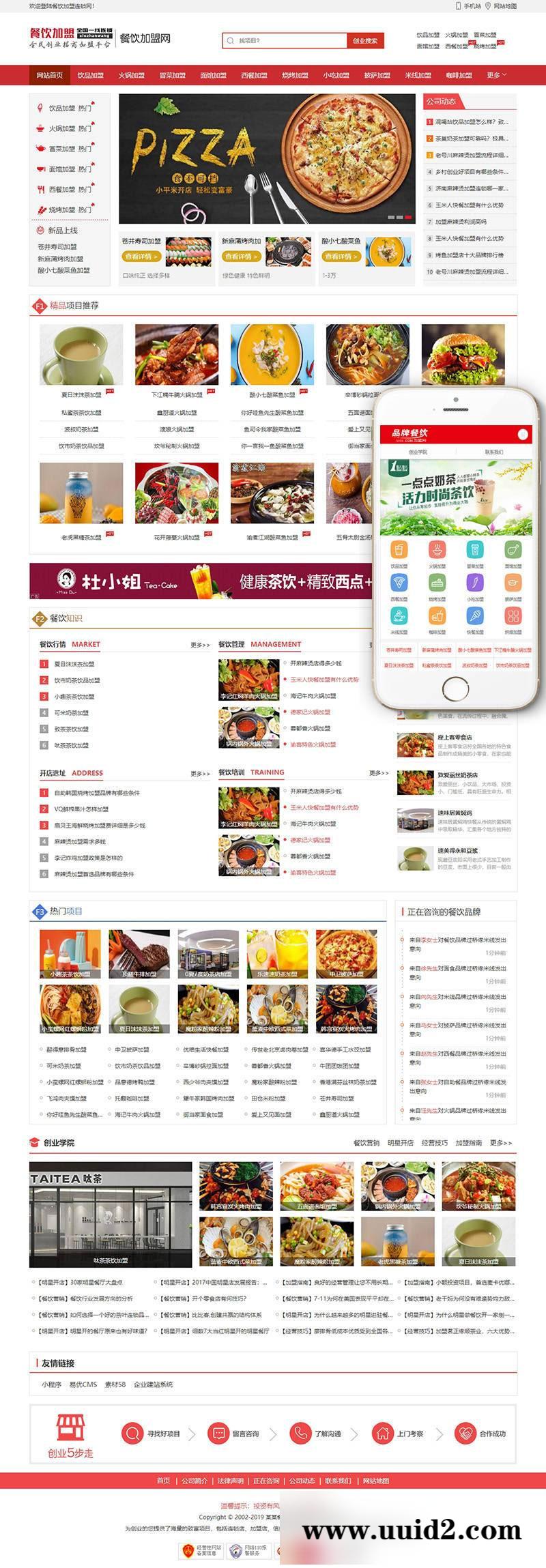 织梦dedecms红色餐饮加盟行业网站模板(带手机移动端)