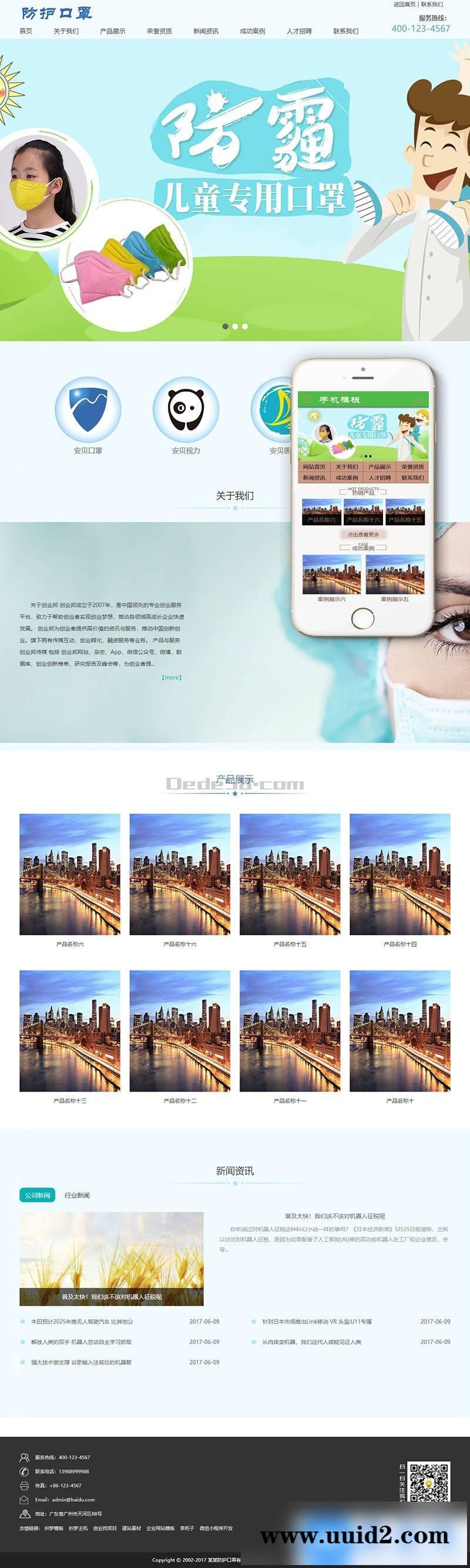 儿童医疗防护口罩类织梦模板(带手机端)+PC+移动端+利于SEO优化