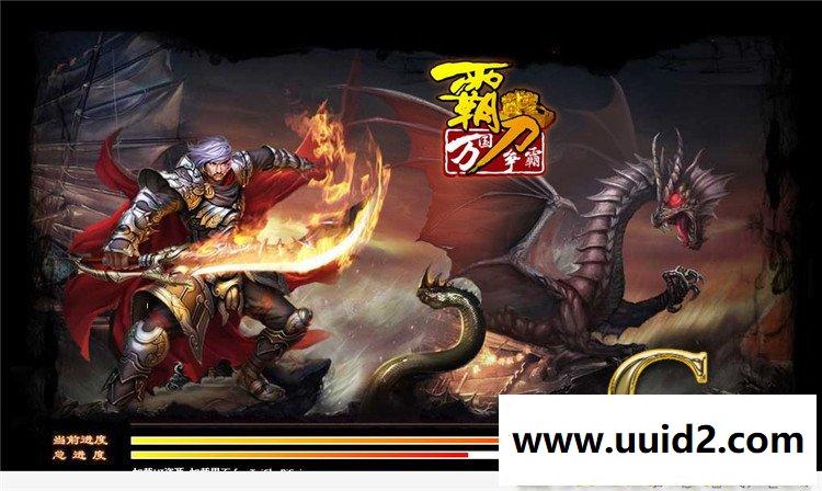 网页游戏 霸刀3D网页游戏解决第二次闪退花屏无法进入游戏可开启其他地图副支持外网