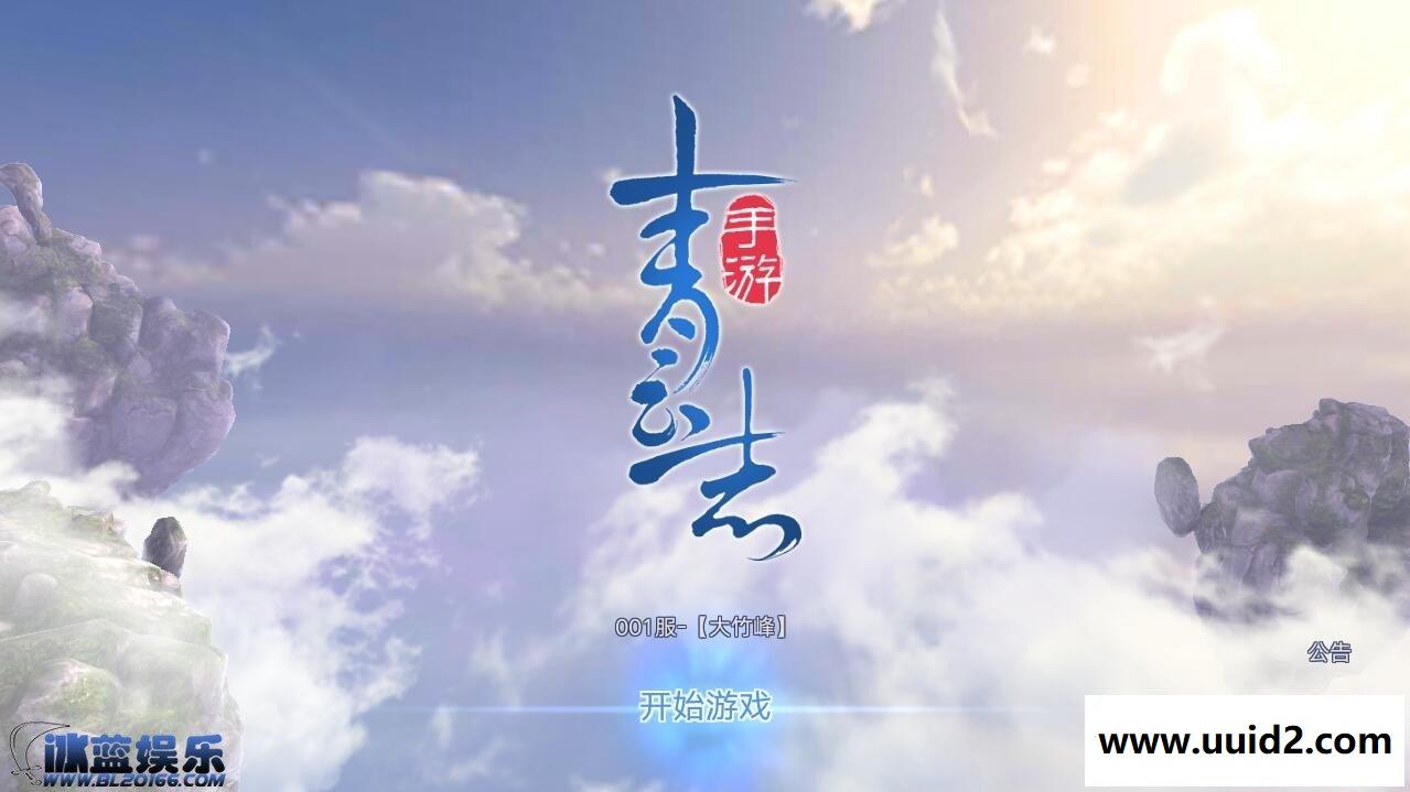 手游【青云志】手工端 附手工架设教程