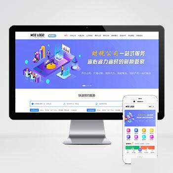 (PC+WAP)财务会计类网站源码 企业记账报税公司注册商务服务网站pbootcms模板