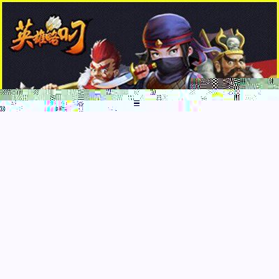 手游【英雄略叼】服务端源码+客户端源码+游戏说明资料18挑整