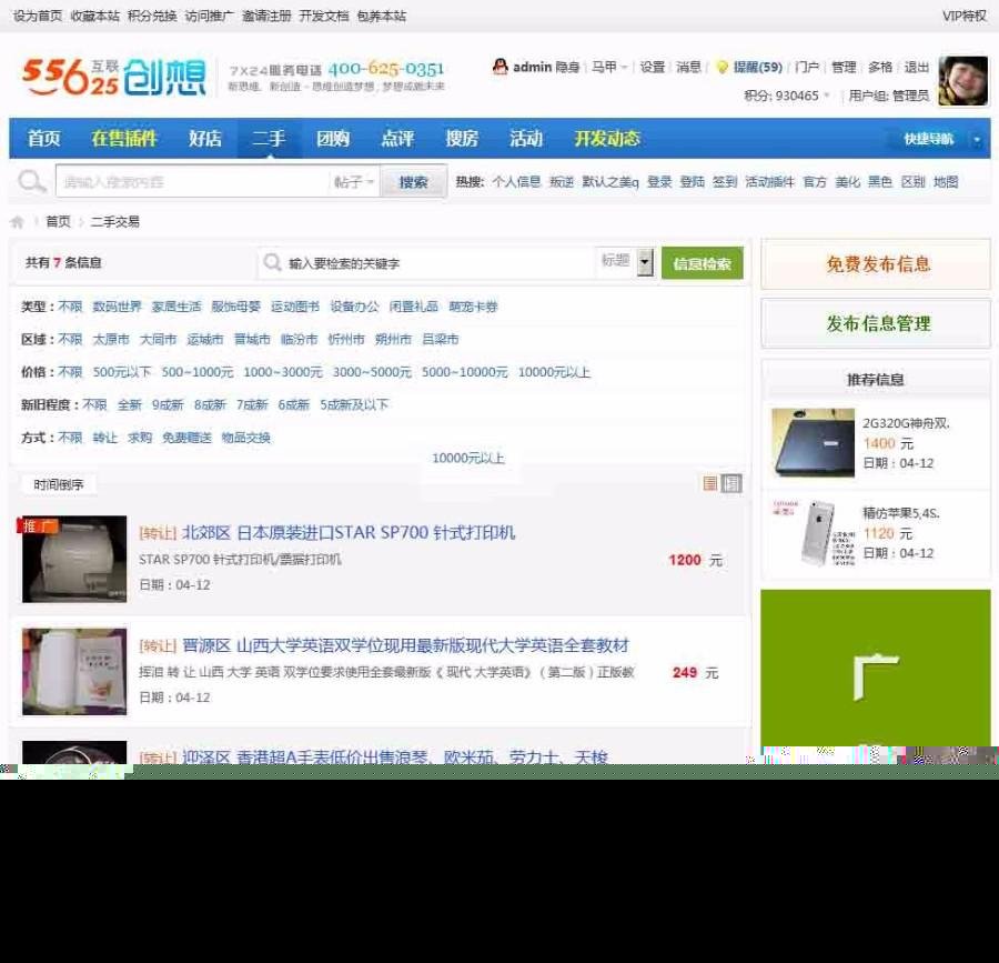 Discuz!商业插件 55625二手/跳蚤市场 X2 AND X2.5 AND X3 dz x3.4破解插件下载