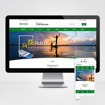 (PC+WAP)渔具产品网站源码 渔具批发农林牧渔类网站pbootcms模板