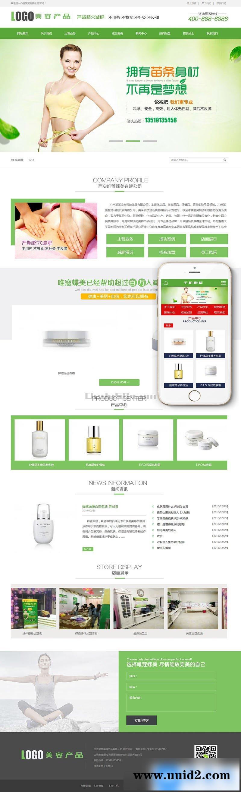 织梦dedecms美容美白产品企业网站模板(带手机移动端)