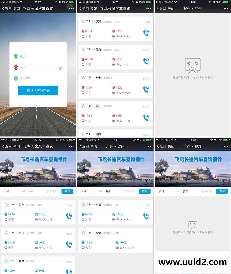 [飞鸟]长途汽车查询 独享版[价值69元] Discuz!商业插件下载